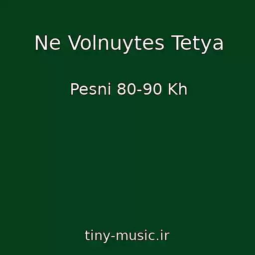 کاور آهنگ Ne Volnuytes Tetya از Pesni 80-90 Kh