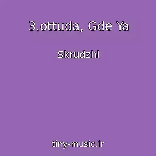 کاور آهنگ 3.ottuda, Gde Ya از Skrudzhi
