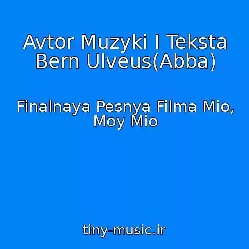کاور آهنگ Avtor Muzyki I Teksta Bern Ulveus(Abba) از Finalnaya Pesnya Filma Mio, Moy Mio