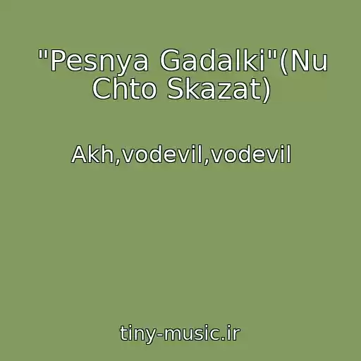کاور آهنگ "Pesnya Gadalki"(Nu Chto Skazat) از Akh,vodevil,vodevil