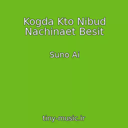 کاور آهنگ Kogda Kto Nibud Nachinaet Besit از Suno Ai