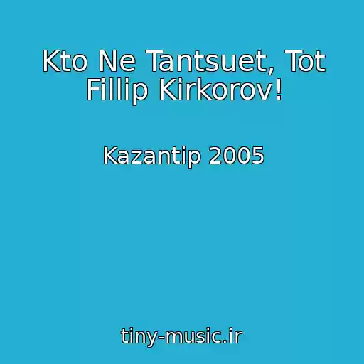 کاور آهنگ Kto Ne Tantsuet, Tot Fillip Kirkorov! از Kazantip 2005