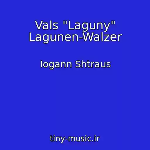 کاور آهنگ Vals "Laguny" Lagunen-Walzer از Iogann Shtraus