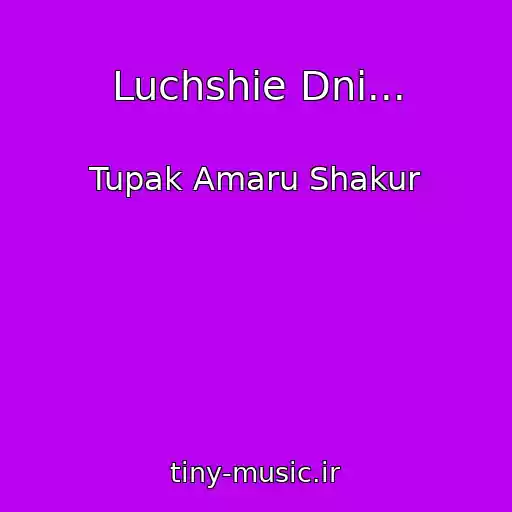 کاور آهنگ Luchshie Dni... از Tupak Amaru Shakur