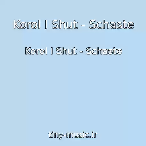 کاور آهنگ Korol I Shut - Schaste از Korol I Shut - Schaste
