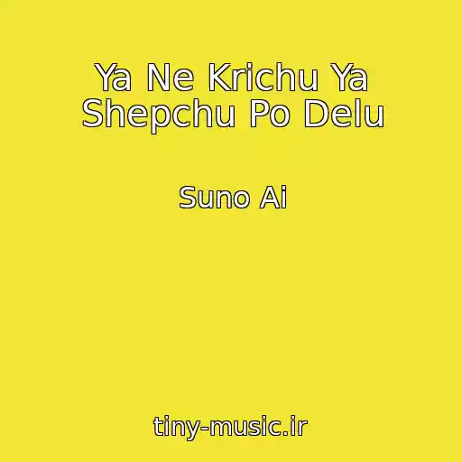 کاور آهنگ Ya Ne Krichu Ya Shepchu Po Delu از Suno Ai