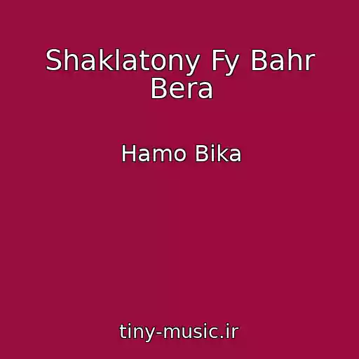 کاور آهنگ Shaklatony Fy Bahr Bera از Hamo Bika