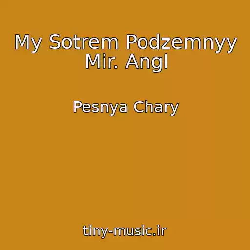 کاور آهنگ My Sotrem Podzemnyy Mir. Angl از Pesnya Chary