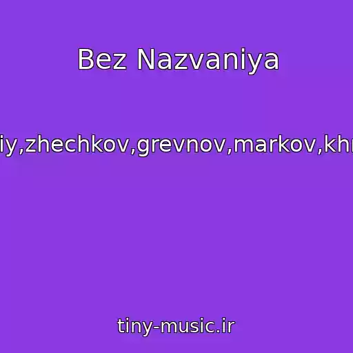 کاور آهنگ Bez Nazvaniya از Lenskiy,zhechkov,grevnov,markov,khramov