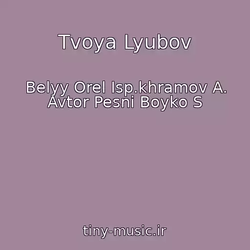 کاور آهنگ Tvoya Lyubov از Belyy Orel Isp.khramov A. Avtor Pesni Boyko S