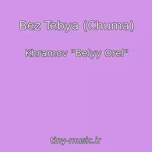 کاور آهنگ Bez Tebya (Chuma) از Khramov "Belyy Orel"