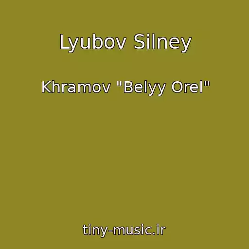 کاور آهنگ Lyubov Silney از Khramov "Belyy Orel"