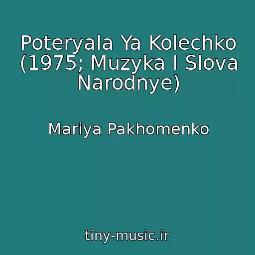 کاور آهنگ Poteryala Ya Kolechko (1975; Muzyka I Slova Narodnye) از Mariya Pakhomenko
