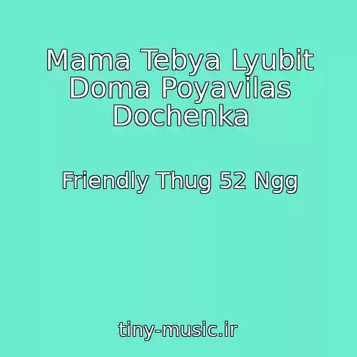 کاور آهنگ Mama Tebya Lyubit Doma Poyavilas Dochenka از Friendly Thug 52 Ngg