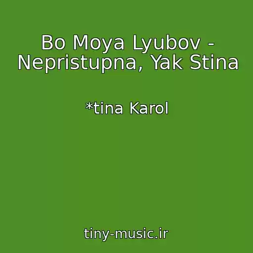 کاور آهنگ Bo Moya Lyubov - Nepristupna, Yak Stіna از *tіna Karol