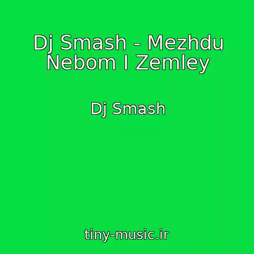 کاور آهنگ Dj Smash - Mezhdu Nebom I Zemley از Dj Smash
