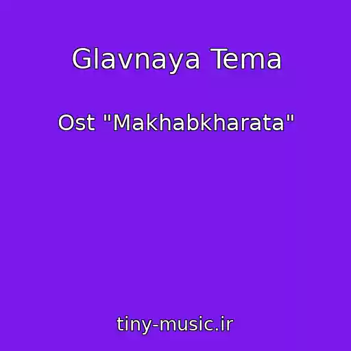 کاور آهنگ Glavnaya Tema از Ost "Makhabkharata"