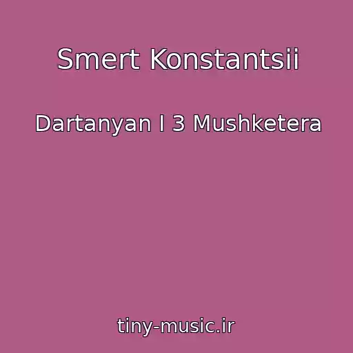 کاور آهنگ Smert Konstantsii از Dartanyan I 3 Mushketera