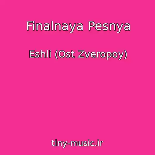 کاور آهنگ Finalnaya Pesnya از Eshli (Ost Zveropoy)