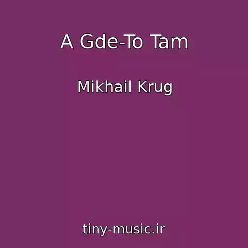 کاور آهنگ A Gde-To Tam از Mikhail Krug