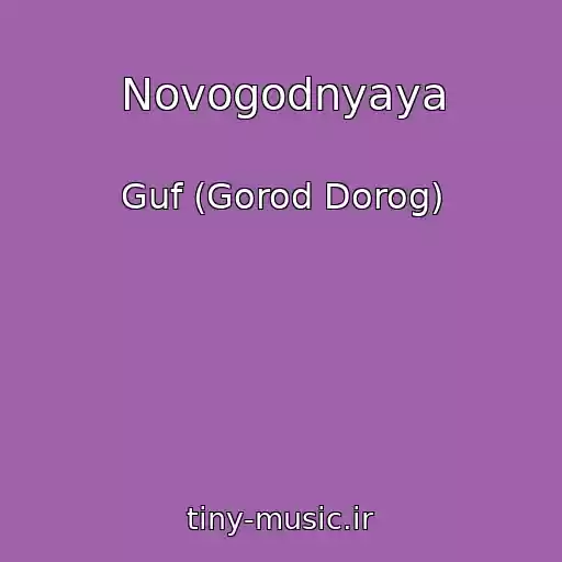 کاور آهنگ Novogodnyaya از Guf (Gorod Dorog)