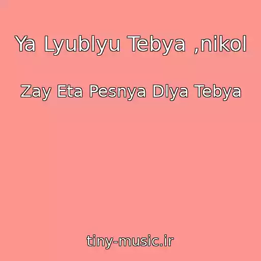 کاور آهنگ Ya Lyublyu Tebya ,nikol از Zay Eta Pesnya Dlya Tebya