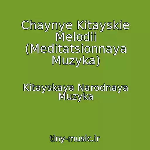 کاور آهنگ Chaynye Kitayskie Melodii (Meditatsionnaya Muzyka) از Kitayskaya Narodnaya Muzyka