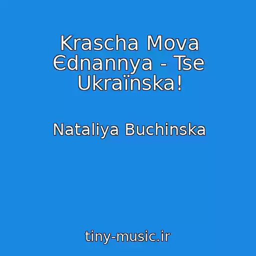 کاور آهنگ Krascha Mova Єdnannya - Tse Ukraїnska! از Natalіya Buchinska