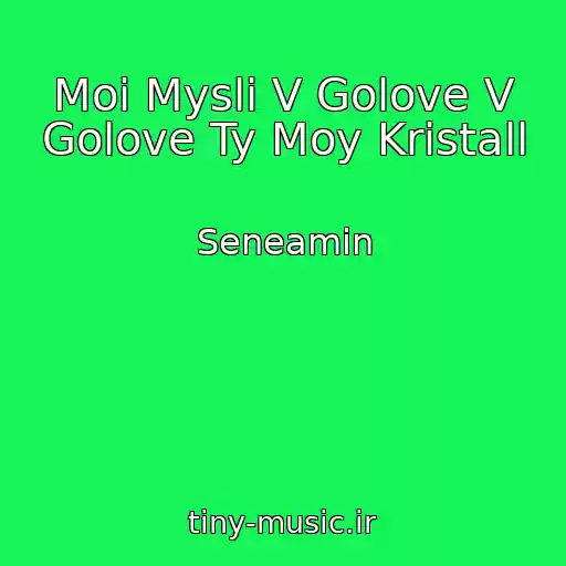 کاور آهنگ Moi Mysli V Golove V Golove Ty Moy Kristall از Seneamin