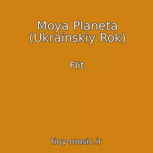 کاور آهنگ Moya Planeta (Ukraїnskiy Rok) از Flіt