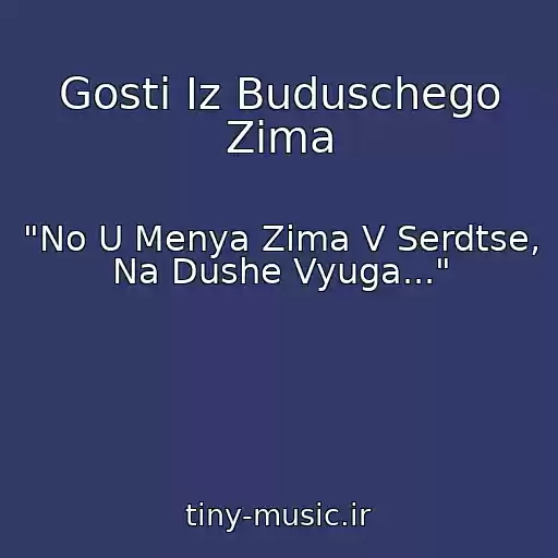 کاور آهنگ Gosti Iz Buduschego Zima از "No U Menya Zima V Serdtse, Na Dushe Vyuga..."