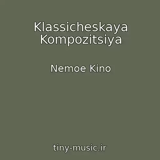 کاور آهنگ Klassicheskaya Kompozitsiya از Nemoe Kino