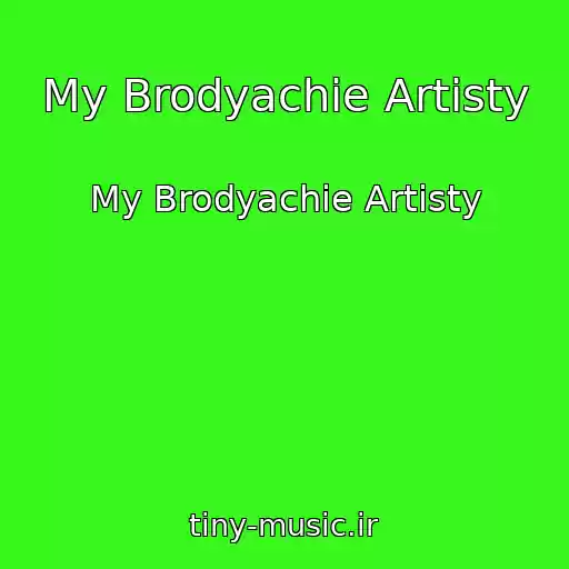 کاور آهنگ My Brodyachie Artisty از My Brodyachie Artisty