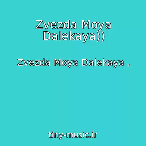 کاور آهنگ Zvezda Moya Dalekaya)) از Zvezda Moya Dalekaya .