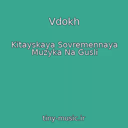 کاور آهنگ Vdokh از Kitayskaya Sovremennaya Muzyka Na Gusli