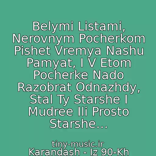 کاور آهنگ Belymi Listami, Nerovnym Pocherkom Pishet Vremya Nashu Pamyat, I V Etom Pocherke Nado Razobrat Odnazhdy, Stal Ty Starshe I Mudree Ili Prosto Starshe… از Karandash - Iz 90-Kh