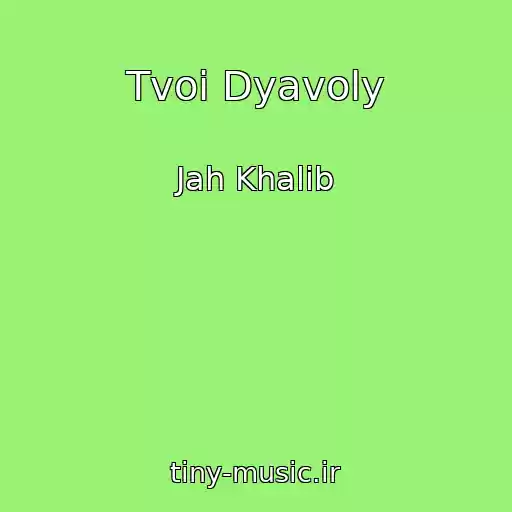 کاور آهنگ Tvoi Dyavoly از Jah Khalib