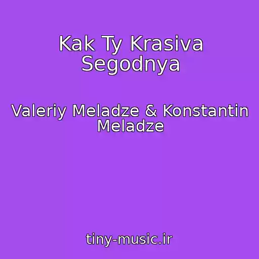 کاور آهنگ Kak Ty Krasiva Segodnya از Valeriy Meladze & Konstantin Meladze