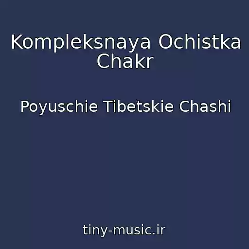 کاور آهنگ Kompleksnaya Ochistka Chakr از Poyuschie Tibetskie Chashi