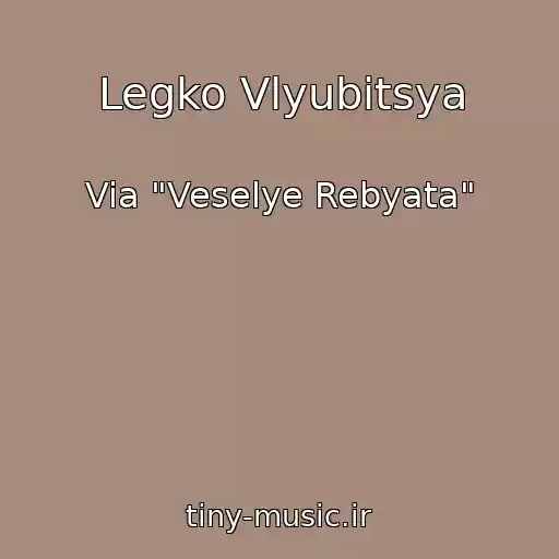 کاور آهنگ Legko Vlyubitsya از Via "Veselye Rebyata"
