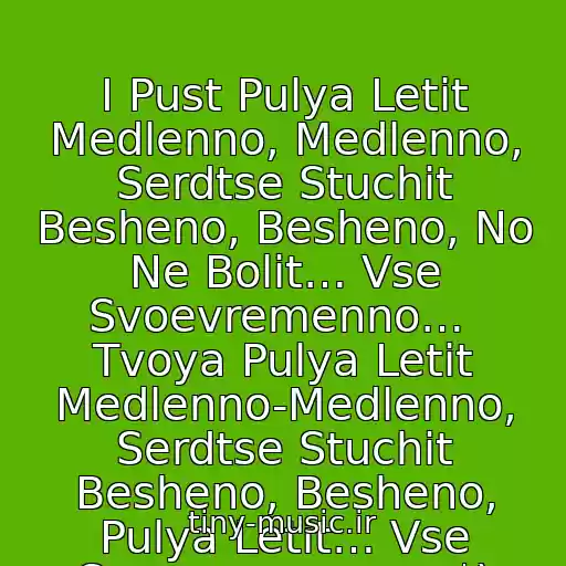 کاور آهنگ I Pust Pulya Letit Medlenno, Medlenno, Serdtse Stuchit Besheno, Besheno, No Ne Bolit… Vse Svoevremenno…  Tvoya Pulya Letit Medlenno-Medlenno, Serdtse Stuchit Besheno, Besheno, Pulya Letit… Vse Svoevremenno…*) از Denis Maydanov - Pulya*)