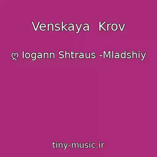 کاور آهنگ Venskaya  Krov از ღ Iogann Shtraus -Mladshiy