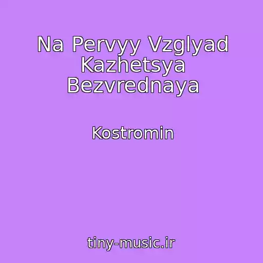 کاور آهنگ Na Pervyy Vzglyad Kazhetsya Bezvrednaya از Kostromin