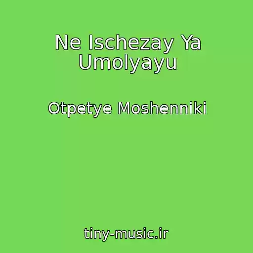 کاور آهنگ Ne Ischezay Ya Umolyayu از Otpetye Moshenniki