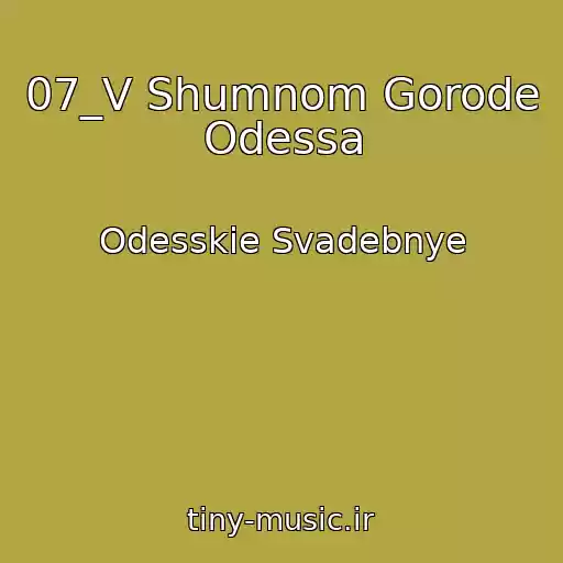 کاور آهنگ 07_V Shumnom Gorode Odessa از Odesskie Svadebnye