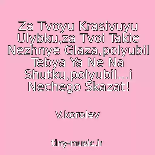 کاور آهنگ Za Tvoyu Krasivuyu Ulybku,za Tvoi Takie Nezhnye Glaza,polyubil Tebya Ya Ne Na Shutku,polyubil...i Nechego Skazat! از V.korolev