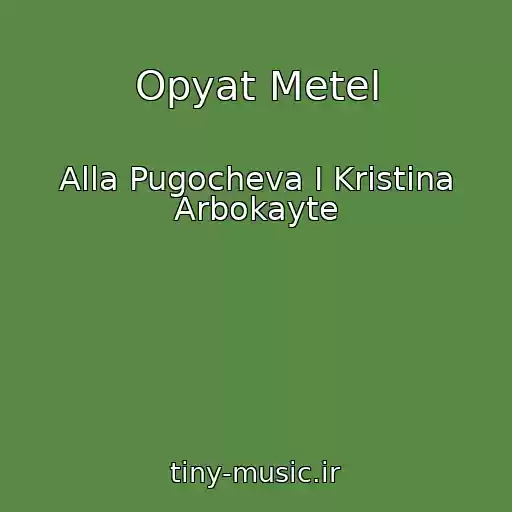 کاور آهنگ Opyat Metel از Alla Pugocheva I Kristina Arbokayte