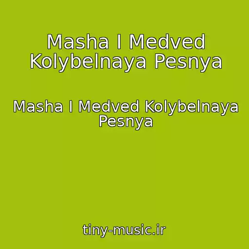 کاور آهنگ Masha I Medved Kolybelnaya Pesnya از Masha I Medved Kolybelnaya Pesnya