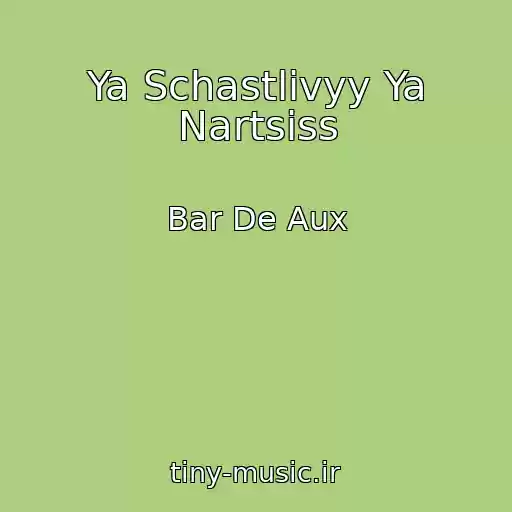 کاور آهنگ Ya Schastlivyy Ya Nartsiss از Bar De Aux