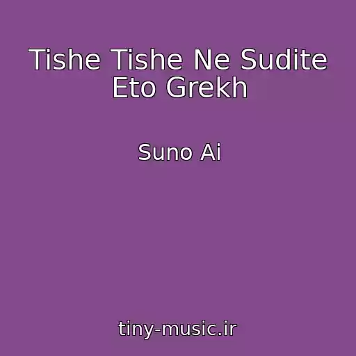کاور آهنگ Tishe Tishe Ne Sudite Eto Grekh از Suno Ai